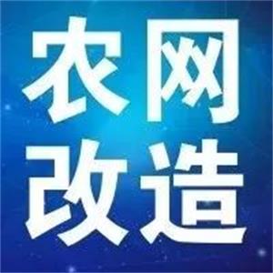 俄罗斯专享会电缆支持新一轮农网刷新升级 贫困地区脱贫攻坚指日可待